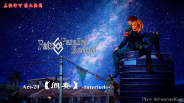 Couples Fucking Fate/parallel Record -异种圣杯战争- Act-20 「间奏」 -Interlude- Tugjob