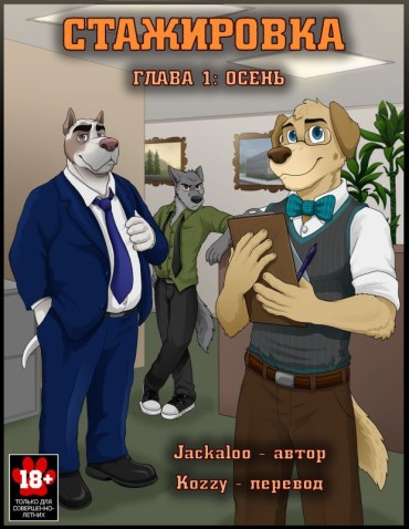 Interacial [Jackaloo] The Internship | Стажировка [Russian] [Kozzy] [Ongoing] Threesome