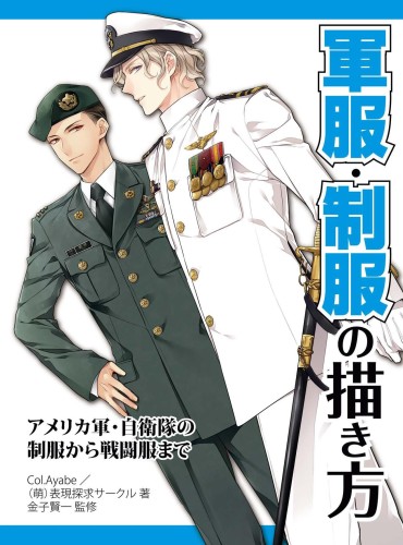 Gay Cumshots How To Draw Military Uniforms And Uniforms From Self-Defense Forces 軍服・制服の描き方 アメリカ軍・自衛隊の制服から戦闘服まで Free Amature