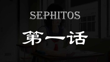 Sex Tape 【StTTTTTT】 Sephitos : Part I & Mahou Shoujo 第一话 Simplified Chinese 简体中文 Parody