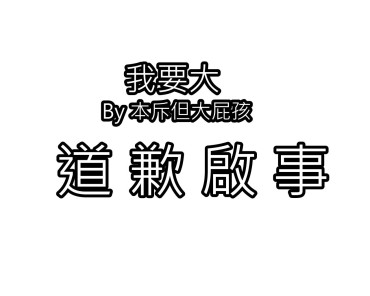 Naked 我要大 I Wanna Bigga/【本斥但大屁孩製作】 Groupsex