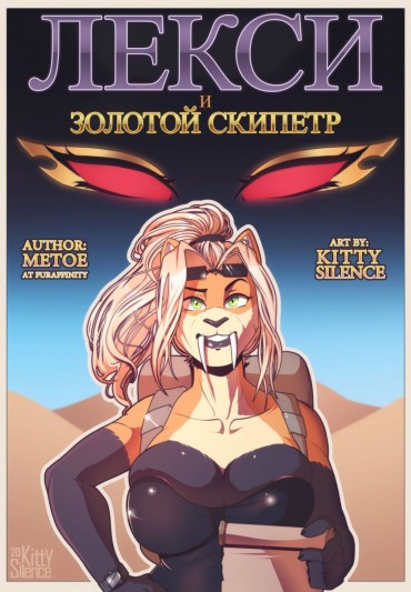 Amante [Kitty_Silence] Lexi And The Golden Scepter | Лекси и Золотой Скипетр [Russian] Big Butt
