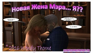 Gaygroupsex [Wendy Thorne] The Mayor's New Wife Is…Me? [Russian] Cums