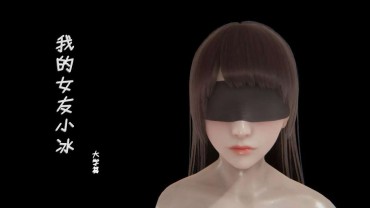 Anime 我的校花女友小冰(3D) 5 [Chinese] Esposa