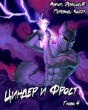 Free Amature [Demicoeur] Cinder Frost 4 | Циндер и Фрост 4 [Russian] [Kozzy] [ongoing] Amatoriale