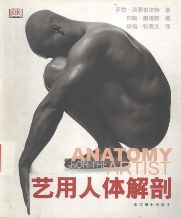 Brunet Anatomy For The Artist – Sarah Simblet [Chinese] 艺用人体解剖 – 萨拉·西蒙伯尔特 [中文版] Follando