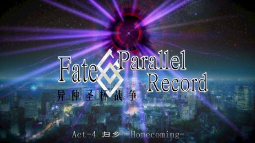 Upskirt Fate/Parallel Record Act-4 「归乡」 -homecoming- Pau