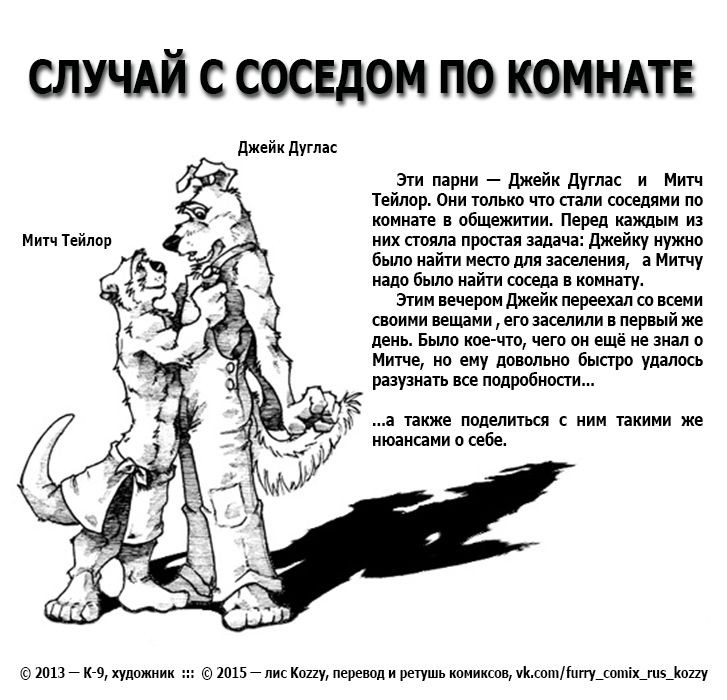 Couch [K-9] Roommate Situation | Случай с соседом по комнате [Russian] [Kozzy] Cumming