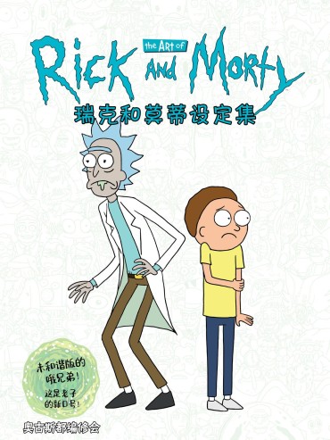 Panocha The Art Of Rick And Morty [Chinese] [奥古斯都编修会] [Ongoing] The Art Of Rick And Morty [中國翻譯] [奥古斯都编修会] [进行中] Livesex