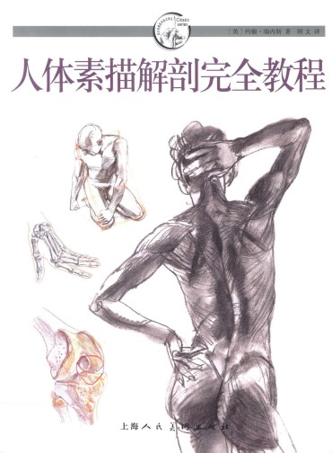 Milfsex John Raynes – Complete Anatomy And Figure Drawing [Chinese] 约翰·瑞内斯 – 人体素描解剖完全教程 Juicy
