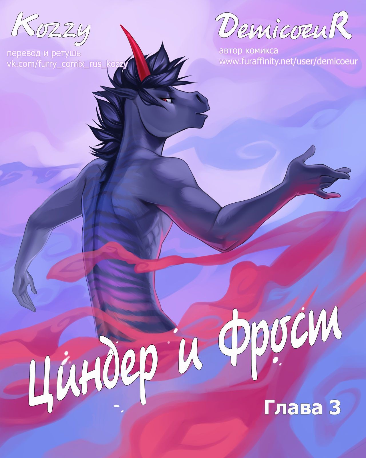 Hard Core Sex [Demicoeur] Cinder Frost 3 | Циндер и Фрост 3 [Russian] [Kozzy] [ongoing] Gay Public