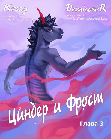 Gay Bang [Demicoeur] Cinder Frost 3 | Циндер и Фрост 3 [Russian] [Kozzy] [ongoing] Affair