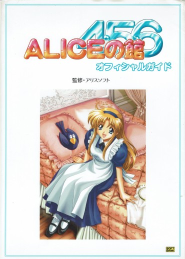 Pelada Alice No Yakata 456 Official Guide ALICEの館456 オフィシャルガイド Cut