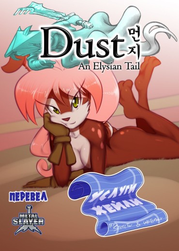 Edging [Steel_Tigerwolf] Haley's Service (Dust An Elysian Tail) (Russian) {Metalslayer} Услуги Хейли Sextoy