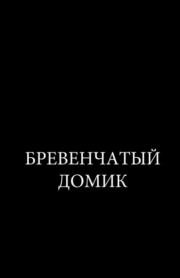 Teentube [Josman]The Log Cabin|Бревенчатый Домик[Russian][jadabritty] Phat