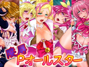 Amature Sex [Mitarashi Dango (Gabri-L)] Ryoujoku P All Stars (Precure Series) [みたらし団GO (雅舞罹-L)] 陵辱Pオールスター (プリキュアシリーズ) Girls Fucking