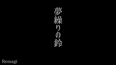 Exgf [Remagi (Kusunoki Act)] Yume Kuri No Suzu (Gegege No Kitarou) [リメイジ (楠木あくと)] 夢繰りの鈴 (ゲゲゲの鬼太郎) Beautiful
