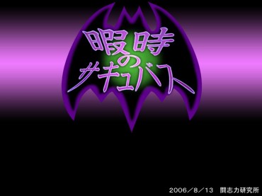 Pau [Toushiryoku Laboratory] Hima Ji No Succubus (Vampire Savior [Darkstalkers]) [闘志力研究所] 暇時のサキュバス (ヴァンパイアセイヴァー) Free Oral Sex