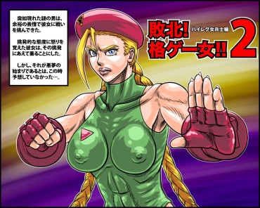 Picked Up [Megrim] Haiboku! Kakuge- Onna!! 2 ~ High-Leg Onna Heishi Hen (Street Fighter) [Megrim] 敗北!格ゲー女!!2～ハイレグ女兵士編 (ストリートファイター) Caught