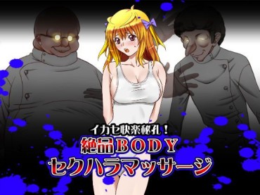 Alt [4 Card] Ikase Kairaku Hikou! Zeppin Body Sekuhara Massage [4カード] イカセ快楽秘孔!絶品BODYセクハラマッサージ Amatures Gone Wild