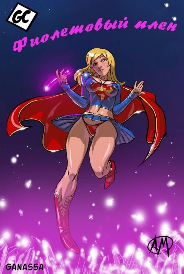 Branquinha [Ganassa (Alessandro Mazzetti)] Supergirl: Purple Trouble (Superman) [Russian] [Yume No Yuri] Gay Boys