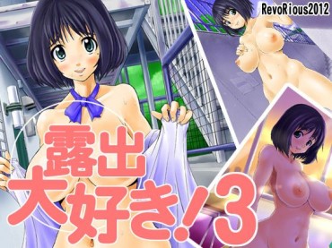 Fucking Girls [RevoRious] Roshutsu Daisuki! 3 [RevoRious] 露出大好き! 3 Sexy Girl Sex