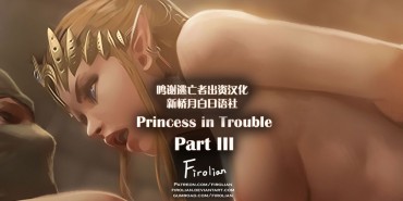 Brazil [Firolian] Princess In Trouble – Part III [Chinese] [逃亡者x新桥月白日语社汉化] [Firolian] Princess In Trouble – Part III [中国翻訳] Groupfuck