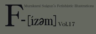 Teenage (C83) [Murakami Suigun No Yakata (Murakami Suigun)] F-ism Vol.17 (C83) [村上水軍の館 (村上水軍)] F-ism Vol.17 Squirt