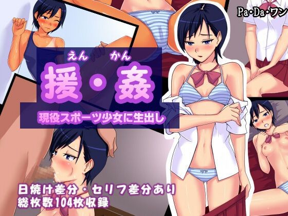 Family Roleplay [Pa.Da.Wan] En Kan ~Geneki Sport Shoujo Ni Namadashi~ [Pa・Da・ワン] 援・姦～現役スポーツ少女に生出し～ Underwear