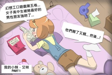 Foreplay [MeowWithMe] My Little Sister, Amy 01 (我的小妹，艾咪 01) [Chinese] [ㄍㄢ中文化] Whatsapp