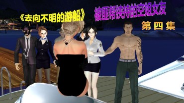 Romance By The Gang Hostage Airline Stewardess Girlfriend4 被劫匪绑架的空姐女友4 Old Man