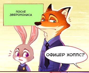 Sis After Zootopia (Zootopia) (Russian) Street