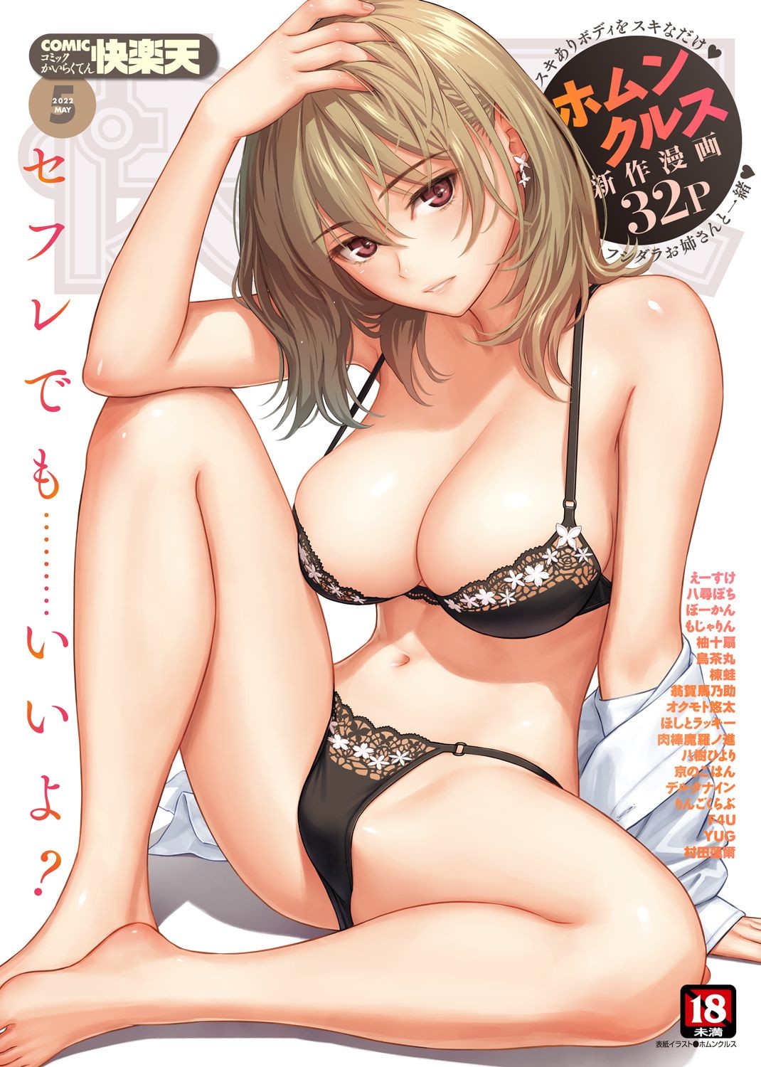 Bra 【Good News】The Cover Of The Latest Issue Of "Pleasure Heaven" Is Too Erotic! The Homunculus Was, After All, A Genius... Alt